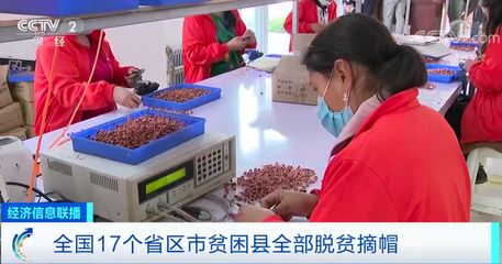 全國17個省區市貧困縣全部脫貧摘帽
