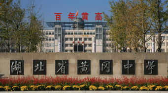 黃岡中學(xué) 百科