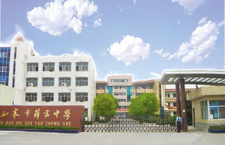 如皋市薛窯中學(xué)