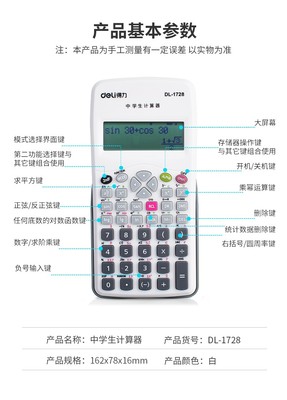 得力(deli)小學生/中學生科學函數計算器 學生文具用品 1726/1728中學生計算器