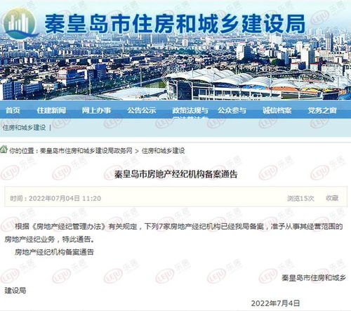 秦皇島房地產市場迎來新力量 新增7家房地產經紀機構，行業格局或將重塑